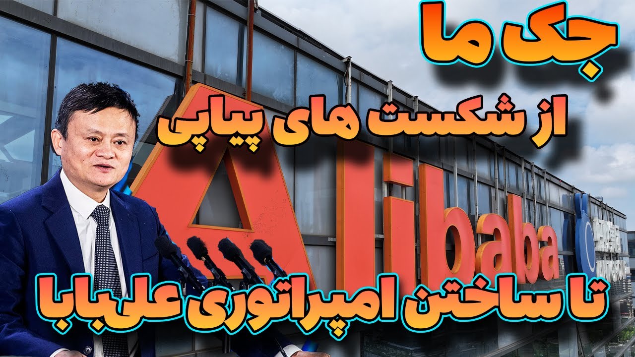 چگونه جک ما علیبابا را به یک برند جهانی تبدیل کرد؟ - YouTube