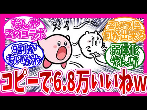 【ちいかわ】カービィがちいかわを吸い込んだ結果 → 6 8万いいね獲得ｗ！
