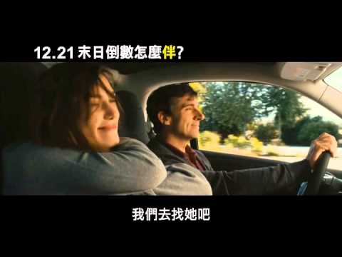《末日倒數怎麼伴？》12/21 今天起 勇敢尋愛