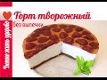 ТОРТ ТВОРОЖНЫЙ /CHEESECAKE  TENDER