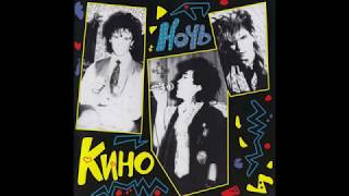 Альбом "Ночь" (1986) - Виктор Цой и группа "Кино" Альбом "Ночь" (1986) - Виктор Цой и группа "Кино"