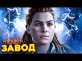 ПОПАЛИ НА ПРОИЗВОДСТВО МАШИН! HORIZON ZERO DAWN