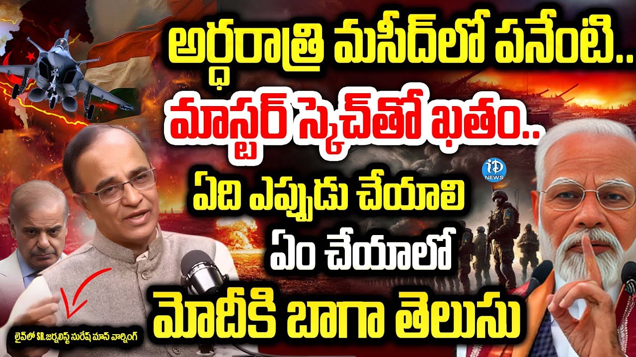 Suresh Kochattil Facts : అర్ధరాత్రి మసీద్ లో వాళ్ళకి పనేంటి..మోడీ మైండ్ గేమ్ తో అందర్నీ లేపేశాడు