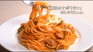 激ウマ！「最強のナポリタン」の作り方　（Japanese Food Recipes/Japanese ketchup pasta）