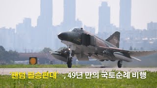 공군 F-4E 팬텀 4대가 49년 만의 국토순례 비행 l 국방홍보