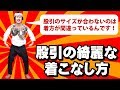 お祭り股引き（パッチ）を綺麗に着こなすための履き方のポイント