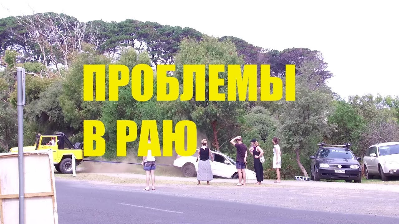 Австралия движение машин какое