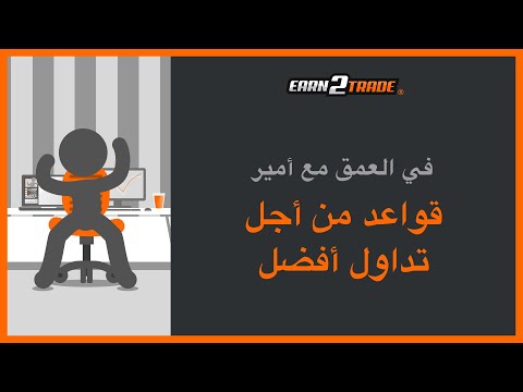 قواعد لتداول أفضل - كيف تصبح متداولًا أفضل مع برنامج متداول ممول