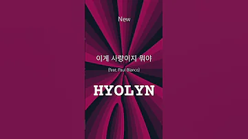 효린 HYOLYN 이게 사랑이지 뭐야 Feat Paul Blanco Shorts Newsong 