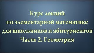 Лекции по геометрии для школьников и абитуриентов