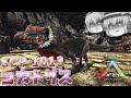 【ARK/MOD実況】獲物を石に変えて捕食する神話の怪物!?SCP-1013(コカトリス)の繁殖を阻止せよ!【ゆっくり実況】