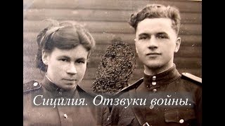 Рассказы о войне: Сицилия. Отзвуки войны. Реальные рассказы о Великой Отечественной Войне, 1941-45