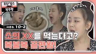 소의 XX를 먹는다고?! 복불복 끝판왕! l #무한걸스3 l #MBCevery1 l EP.10-2