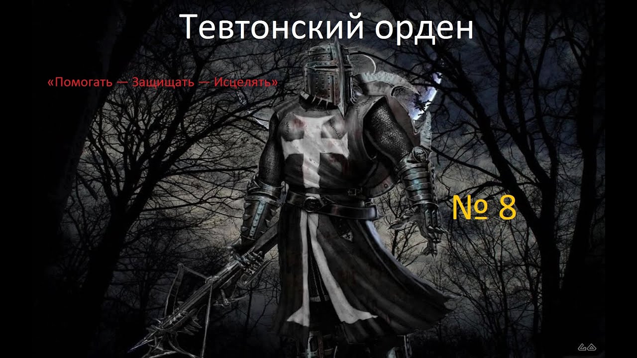 Зарождение империи(Тевтонский орден) № 8: Это победа? - YouTube