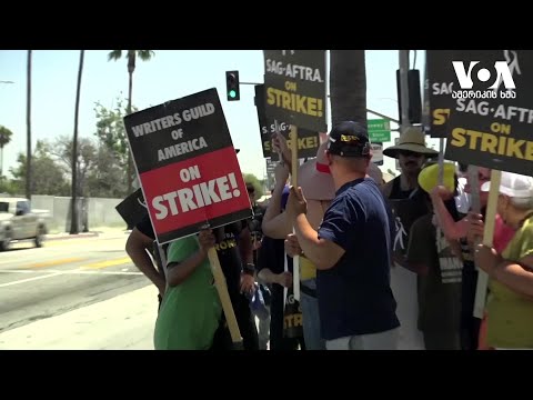 გაფიცვა ჰოლივუდში - რას ითხოვენ მსახიობები?