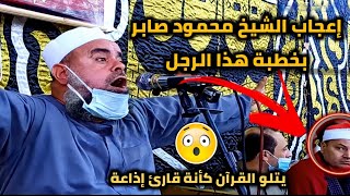 قرئ القرآن بطريقة لا تصدق ..!؟ أُعجب به الشيخ محمود صابر 😳 الشيخ محى الدين عبد الحى✓ خطبة مؤثرة جدا😥