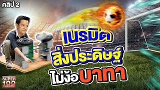 คลิป 2 | #ครูฝู โชว์สกิลลูกยิงกล้วย ๆ สิ่งประดิษฐ์เตะบอลไม่ง้อบาทา ! | SUPER100