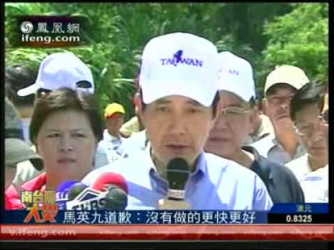 马英九 Ma Yingjiu 为救灾不力道歉：没有做的更快更好