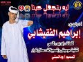 جديد إبراهيم الفقيشابي ليه بتجهل حبنا 2024 