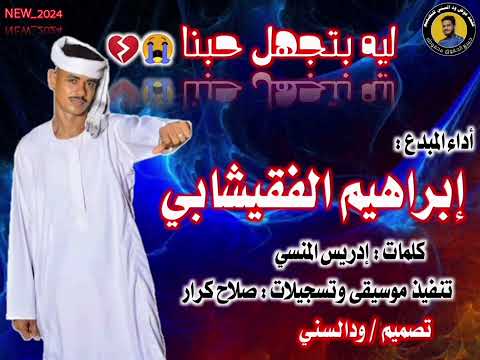 جديد إبراهيم الفقيشابي ليه بتجهل حبنا 2024
