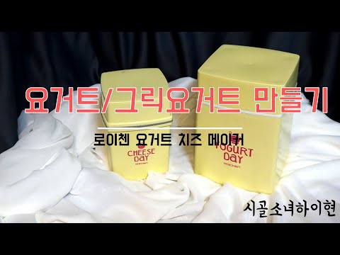 집에서 요거트/그릭요거트 만들기ㅣ로이첸 요거트 치즈 메이커ㅣ수제요거트ㅣyogurt/Greek yogurt ㅣuse to yogurt makerㅣ시골소녀하이현