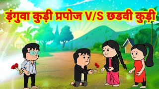 santali cartoon||santali cartoon comedy||ड़ंगुवा कुड़ी आर छडवी कुड़ी||@santalicartoon1993