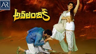 Avalambika Telugu Full Movie Latest Movies Telugu Archana Sastry Sujay Ar Enterprises