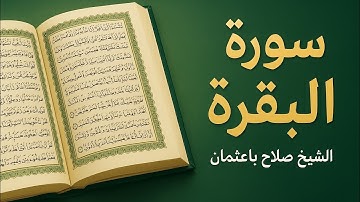 سورة البقرة / بتلاوة الشيخ صلاح باعثمان 4K HDR