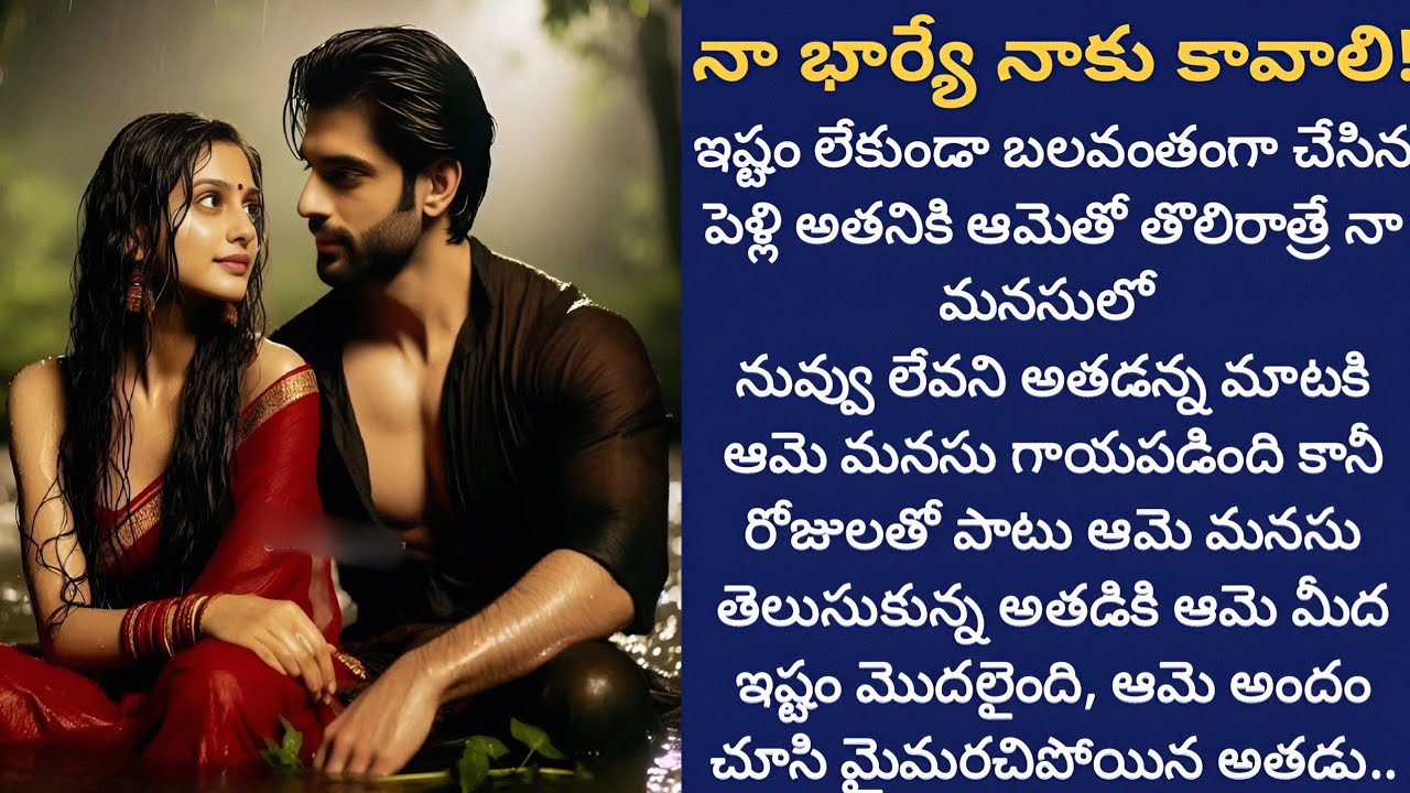 నా భార్యే నాకు కావాలి! | భార్య మనసు తెలుసుకుని ఆమెకి తన జీవితంలో స్థానం ఇవ్వగలరా!