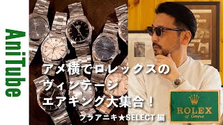 【ブラアニキ★SELECT編】アメ横でロレックスのヴィンテージ！ エアキング大集合！ アンティークROLEXでアニキング！