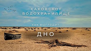 ДНО Каховского водохранилища |  Что осталось от водоёма?