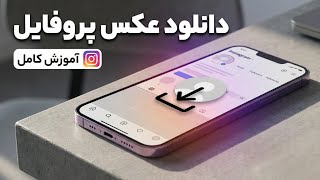 آموزش دانلود عکس پروفایل اینستاگرام با کیفیت اصلی screenshot 4