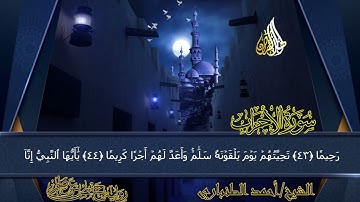 سورة الأحزاب (تلاوة مختارة) | Surah Al-Ahzab | الشيخ أحمد الطنباري | Ahmed Al-Tanbari