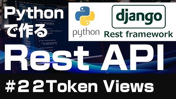 【Django】Pythonで作るRest API【２２Token Views】