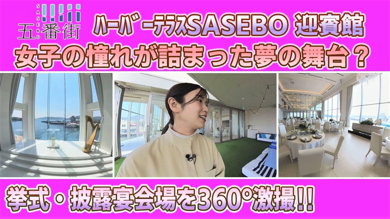 【五番街ナビ 第㉟回】させぼ五番街に聳え立つ、ロケーション最高の結婚式場『ハーバーテラスSASEBO迎賓館』をたっぷり紹介！葵さん女子全開！