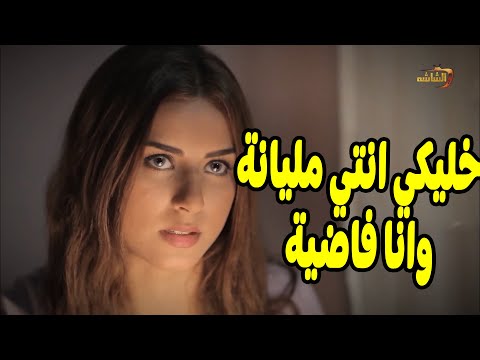 لما تخلصي اللي عندك تعالي خدي تاني خرم ابرة عمرو سعد