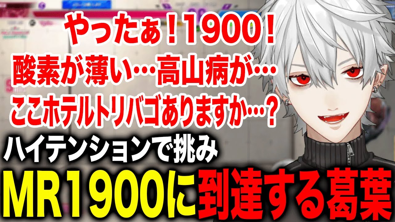 久々のスト6配信でMR1900に到達し道中が面白すぎる葛葉www【葛葉/にじ