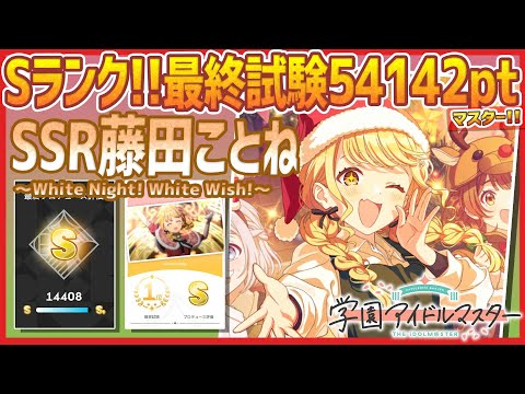 ヴァイス White Night! White Wish! 藤田ことね PR+ 学マス White Night! White Wish! 藤田ことね PR＋ - メルカリ