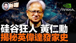 顯卡瘋子、兩彈元勳、AI狂人黃仁勳的硅谷往事黃仁勳決定辭職創業時他媽媽卻說這個穿皮衣的男人是如何做成萬億巨獸的他會成為第二個馬斯克嗎【新聞最嘲點 姜光宇】2023.0603