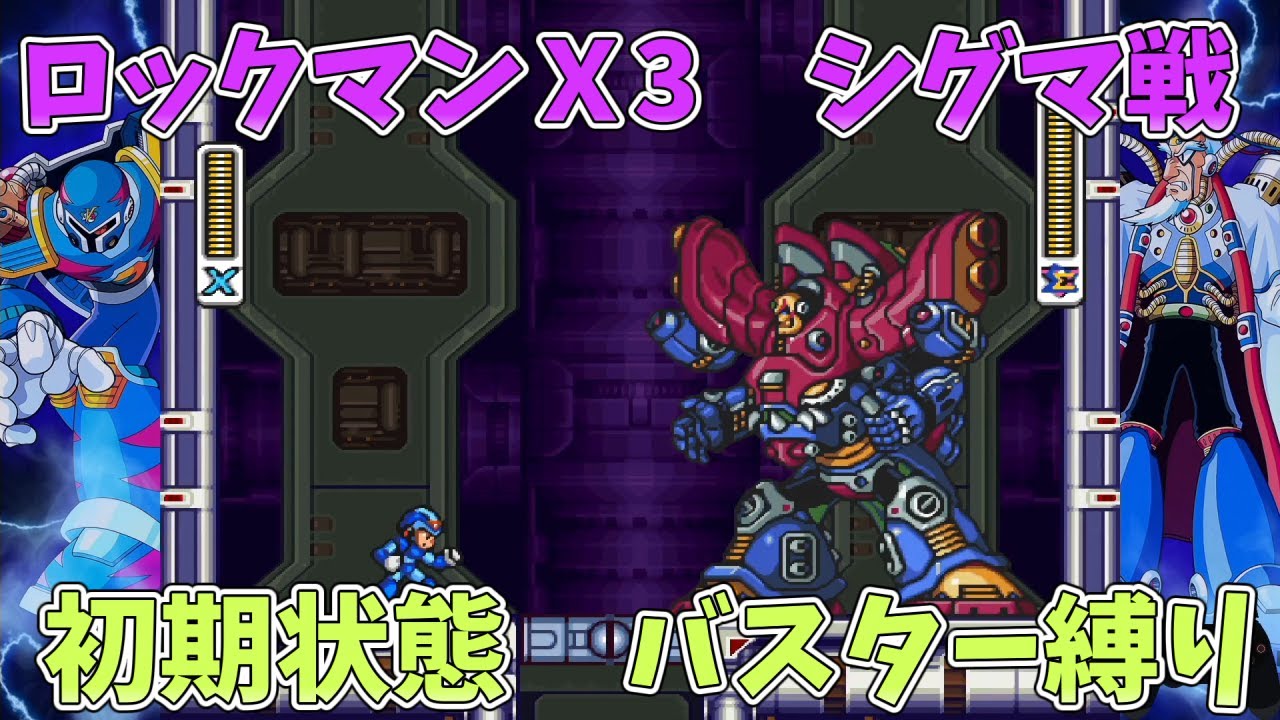 ロックマンX3 シグマ戦 初期状態＋バスター縛り+ノーダメ - YouTube
