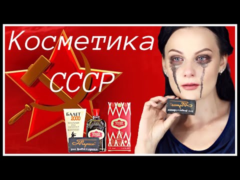 Тестирую косметику из СССР! Тональный крем БАЛЕТ, ЛЕНИНГРАДСКАЯ ТУШЬ,ДУХИ КРАСНАЯ МОСКВА! Серия 495