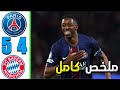 ملخص مباراه باريس جيرمان و بايرن ميونخ نصف نهائى دورى ابطال اوروبا