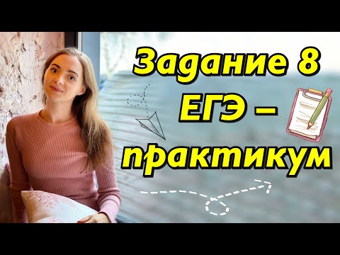 ЗАДАНИЕ 8 ЕГЭ - ПРАКТИКУМ [IrishU]