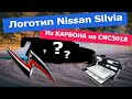 CNC 3018 - часть 5. Фрезеровка логотипа из карбона Silvia S15!