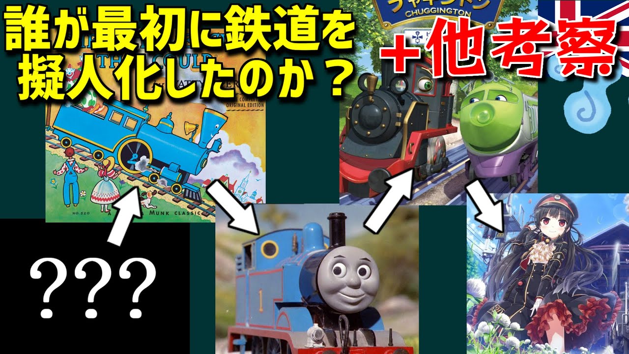 ゆっくり解説 鉄道擬人化を最初に始めた人を調査してみた 他考察 Youtube