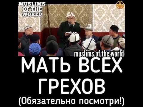 Мать всех грехов