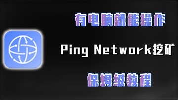 有电脑就能操作———Ping Network挖矿，保姆级教程！#加密货币 #数字货币 #项目 #挖矿#教程   #区块链
