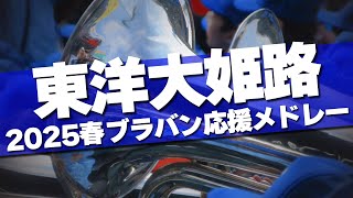 東洋大姫路 ブラバン応援メドレー 2025春 第97回 センバツ高校野球