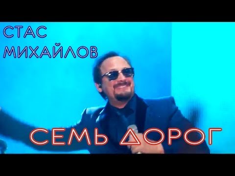 Стас Михайлов - Семь Дорог