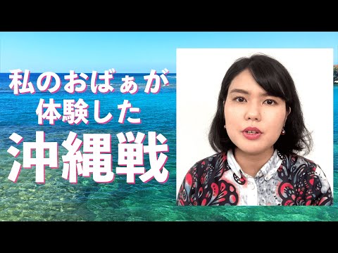 【慰霊の日②】私のおばぁの沖縄戦体験談